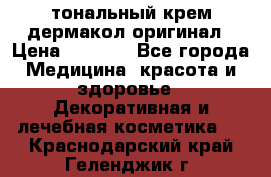 тональный крем дермакол оригинал › Цена ­ 1 050 - Все города Медицина, красота и здоровье » Декоративная и лечебная косметика   . Краснодарский край,Геленджик г.